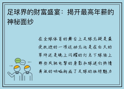 足球界的财富盛宴：揭开最高年薪的神秘面纱