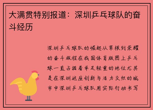 大满贯特别报道：深圳乒乓球队的奋斗经历