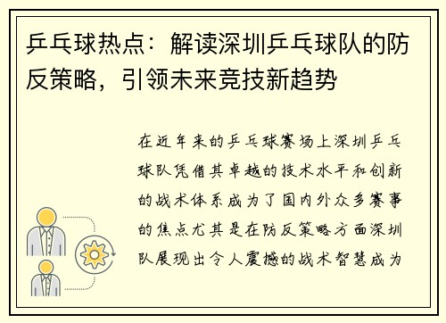 乒乓球热点：解读深圳乒乓球队的防反策略，引领未来竞技新趋势