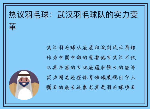 热议羽毛球：武汉羽毛球队的实力变革
