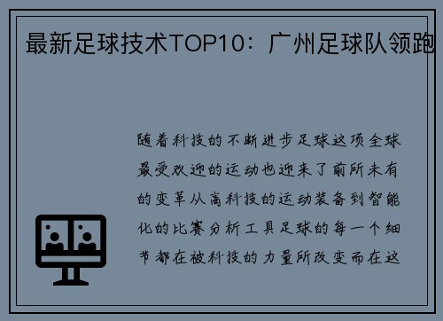 最新足球技术TOP10：广州足球队领跑