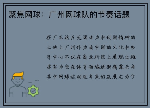 聚焦网球：广州网球队的节奏话题