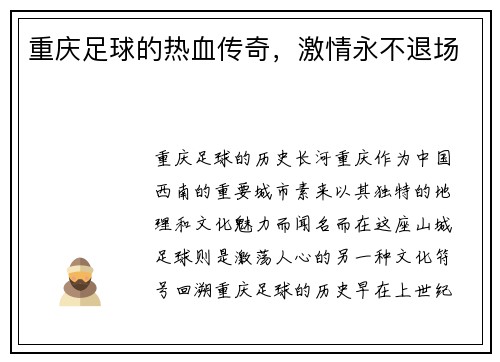 重庆足球的热血传奇，激情永不退场