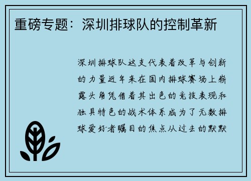 重磅专题：深圳排球队的控制革新