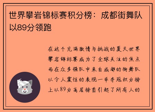 世界攀岩锦标赛积分榜：成都街舞队以89分领跑