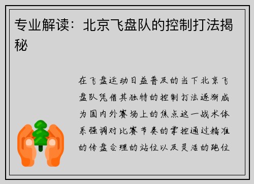 专业解读：北京飞盘队的控制打法揭秘
