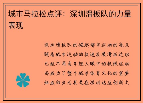 城市马拉松点评：深圳滑板队的力量表现