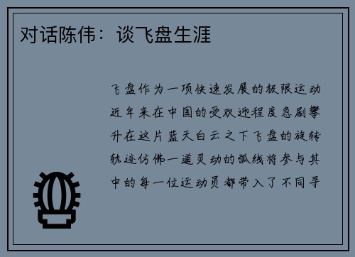 对话陈伟：谈飞盘生涯