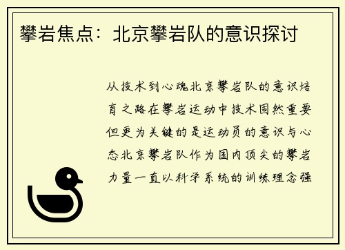 攀岩焦点：北京攀岩队的意识探讨