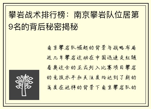攀岩战术排行榜：南京攀岩队位居第9名的背后秘密揭秘