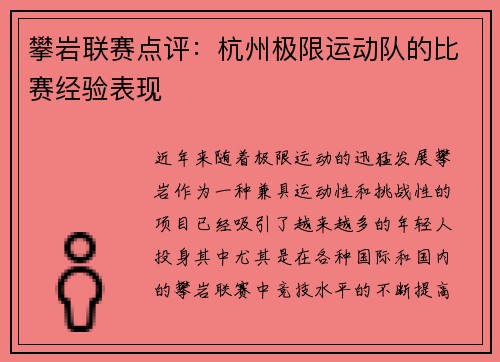 攀岩联赛点评：杭州极限运动队的比赛经验表现