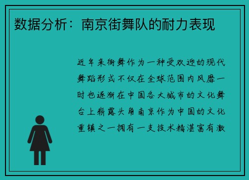 数据分析：南京街舞队的耐力表现