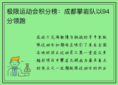 极限运动会积分榜：成都攀岩队以94分领跑