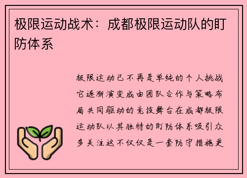 极限运动战术：成都极限运动队的盯防体系