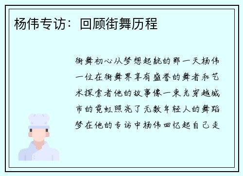 杨伟专访：回顾街舞历程