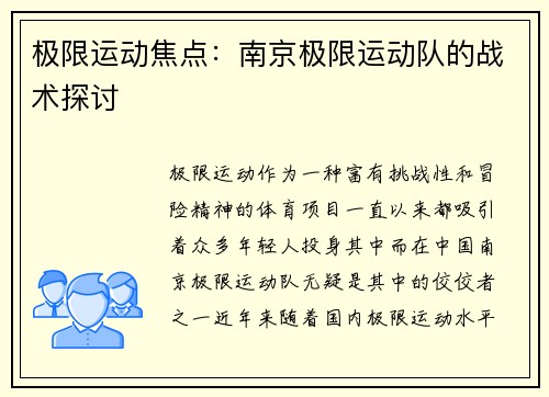 极限运动焦点：南京极限运动队的战术探讨