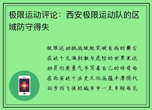 极限运动评论：西安极限运动队的区域防守得失