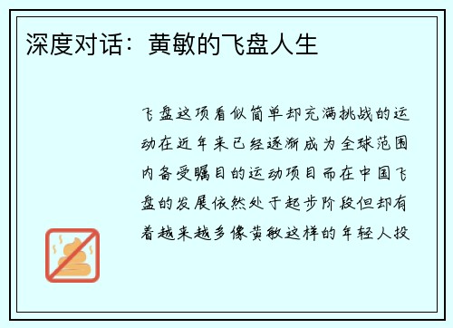 深度对话：黄敏的飞盘人生