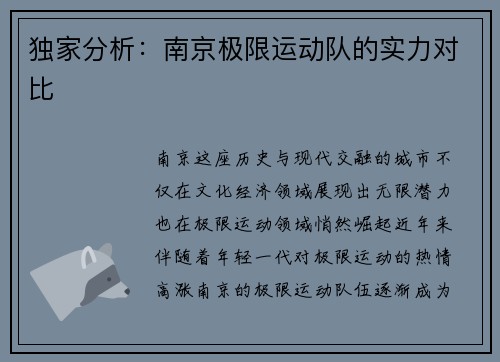 独家分析：南京极限运动队的实力对比