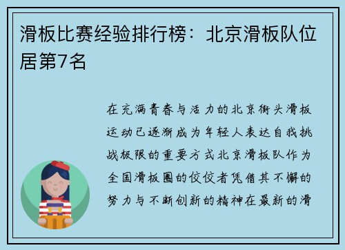 滑板比赛经验排行榜：北京滑板队位居第7名