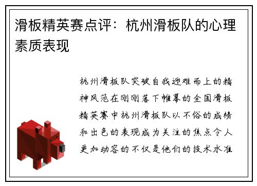 滑板精英赛点评：杭州滑板队的心理素质表现