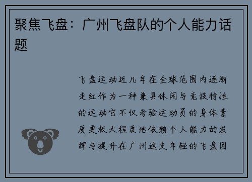 聚焦飞盘：广州飞盘队的个人能力话题