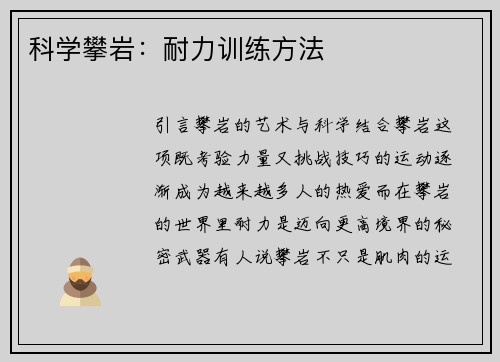 科学攀岩：耐力训练方法