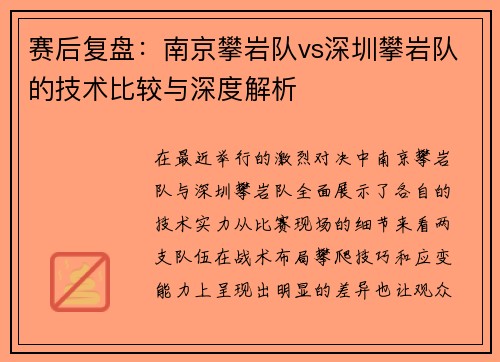 赛后复盘：南京攀岩队vs深圳攀岩队的技术比较与深度解析