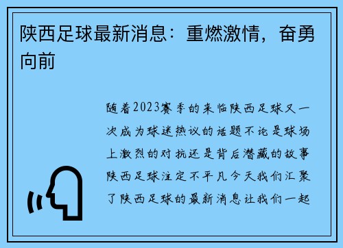 陕西足球最新消息：重燃激情，奋勇向前