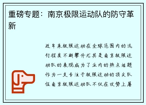 重磅专题：南京极限运动队的防守革新
