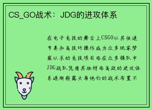 CS_GO战术：JDG的进攻体系