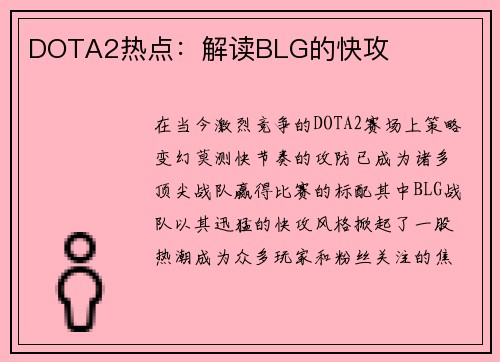 DOTA2热点：解读BLG的快攻
