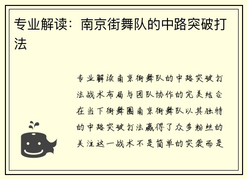 专业解读：南京街舞队的中路突破打法