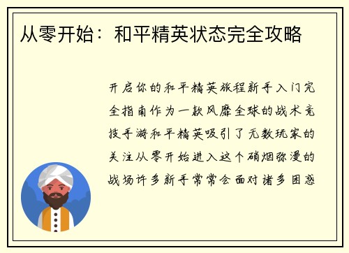 从零开始：和平精英状态完全攻略