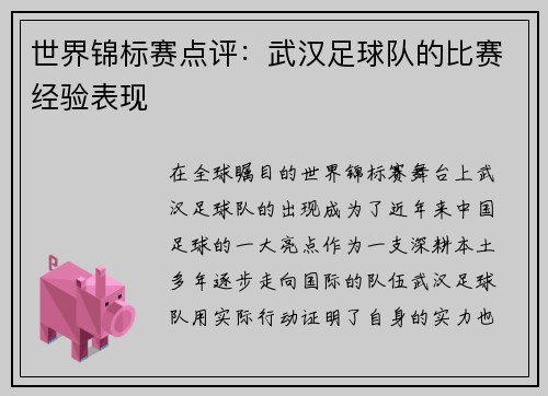 世界锦标赛点评：武汉足球队的比赛经验表现