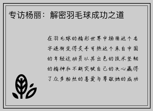 专访杨丽：解密羽毛球成功之道