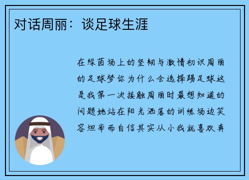 对话周丽：谈足球生涯
