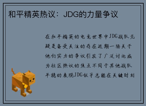 和平精英热议：JDG的力量争议