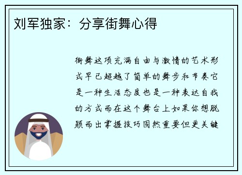 刘军独家：分享街舞心得