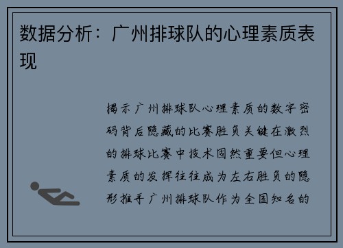 数据分析：广州排球队的心理素质表现