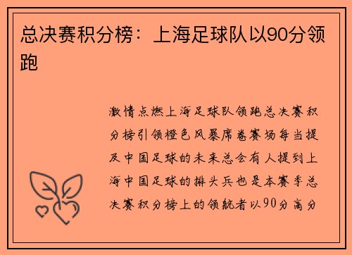 总决赛积分榜：上海足球队以90分领跑