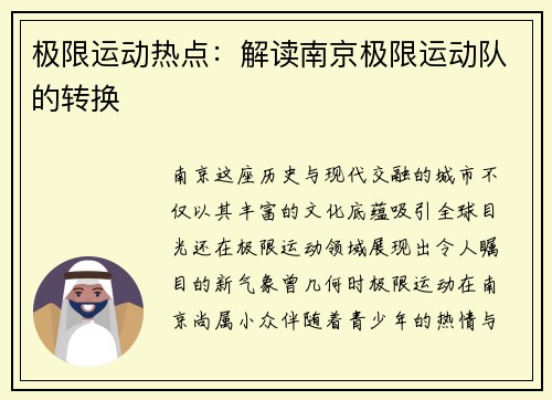 极限运动热点：解读南京极限运动队的转换