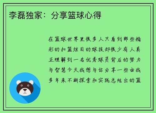李磊独家：分享篮球心得
