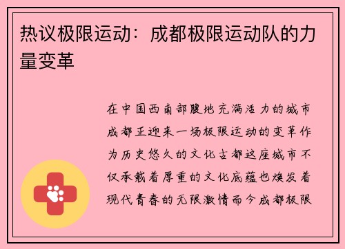 热议极限运动：成都极限运动队的力量变革
