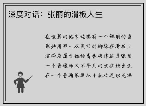 深度对话：张丽的滑板人生