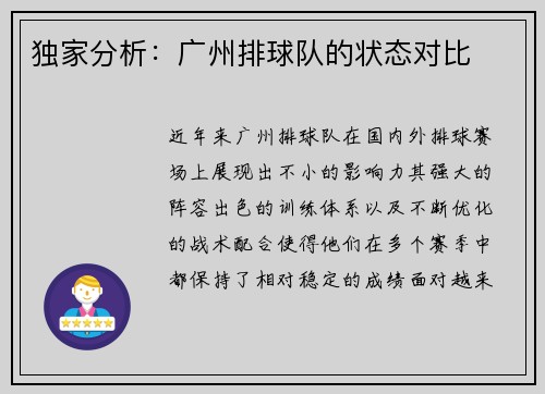 独家分析：广州排球队的状态对比