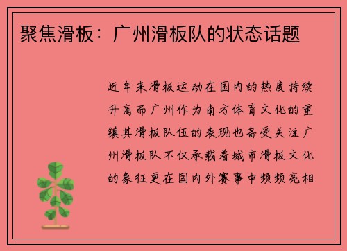 聚焦滑板：广州滑板队的状态话题