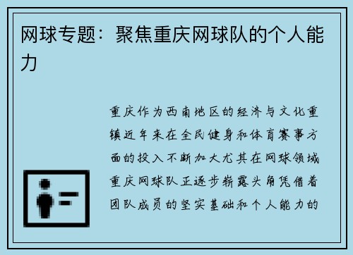 网球专题：聚焦重庆网球队的个人能力
