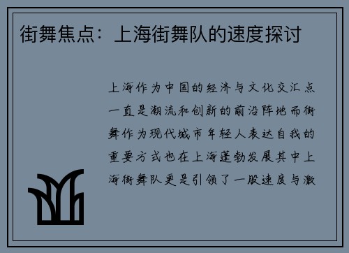 街舞焦点：上海街舞队的速度探讨