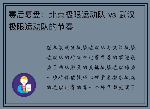 赛后复盘：北京极限运动队 vs 武汉极限运动队的节奏